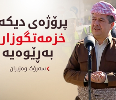 مەسرور بارزانی: دووسایدی حاجی ئۆمەران بەشێکە لەو پلانەی بۆ ئیدارەی سۆران هەمانە