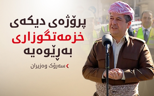 مەسرور بارزانی: دووسایدی حاجی ئۆمەران بەشێکە لەو پلانەی بۆ ئیدارەی سۆران هەمانە