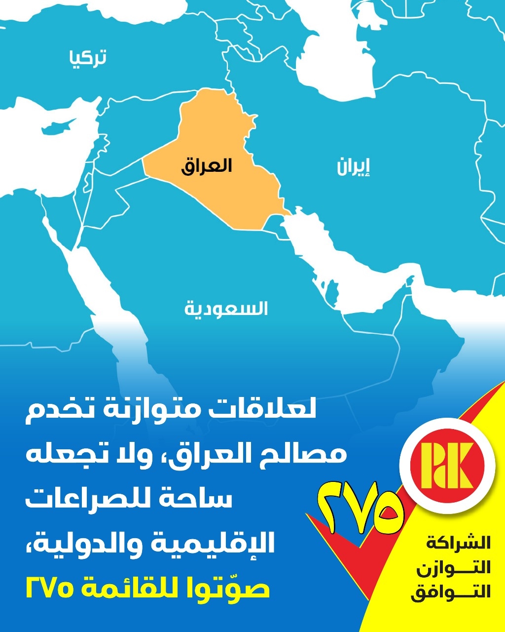 لعلاقات متوازنةتخدم مصالح العراق،ولاتجعله ساحة للصراعات الأقليمية والدولية، صوتوا للقائمة 275