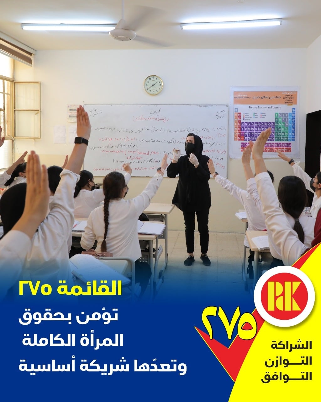 القائمة 275 تؤمن بحقوق المراة الكاملة وتعدها شريكة اساسية