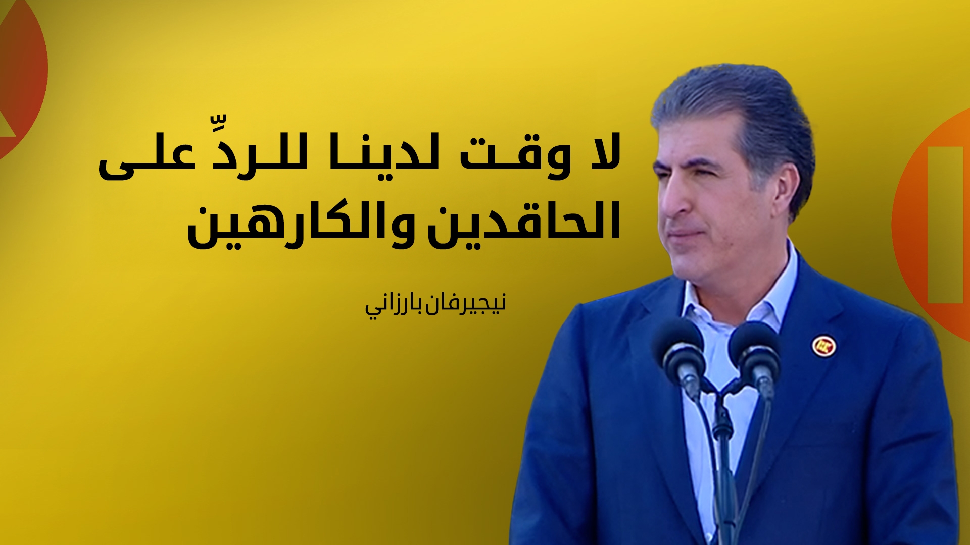 نيجيرفان بارزاني: بهدينان أرض النضال والوفاء للوطن ومهد نضال كوردستان