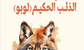 حكاياتٌ وعِبر عن «الذئب الحكيم»