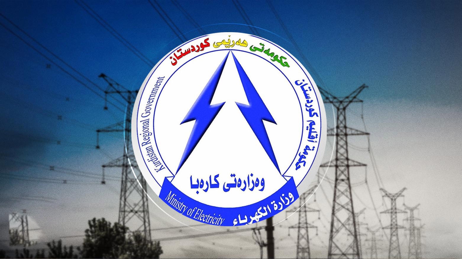 Wezareta Elektrîkê: Zêdetir ji çar milyon welatiyan elektrîka 24 saetî heye