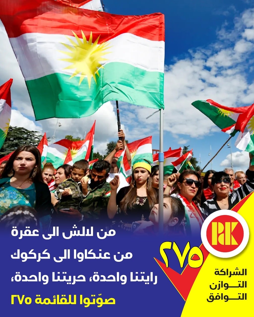 من لالش الى عقرا , من عنكاوا الى كركوك رايتنا واحدة حريتنا واحدة صوتوا للقائمة (275)