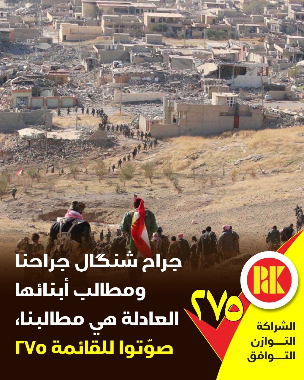 جراح شنكال جراحنا ومطالب ابنائها العادية هي مطالبنا صوتوا للقائمة (275)