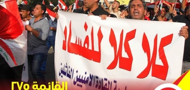 ضد الفساد وهدر المال العام ومع الكفاءة والحكومة الشفافية في ادارة موارد البلد صوتوا للقائمة (275)