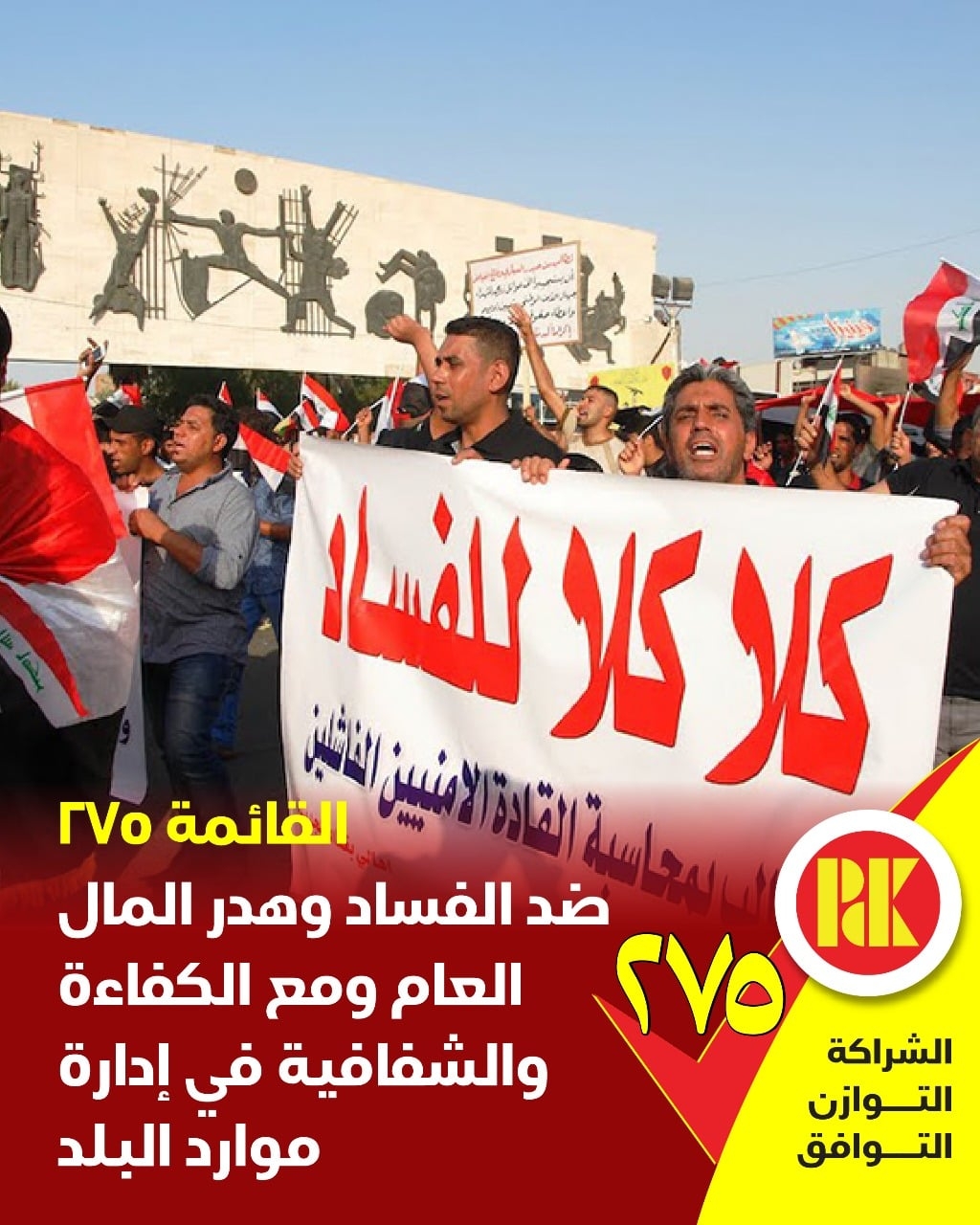 ضد الفساد وهدر المال العام ومع الكفاءة والحكومة الشفافية في ادارة موارد البلد صوتوا للقائمة (275)