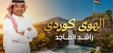 راشد الماجد يطلق أغنية 