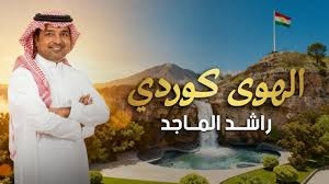راشد الماجد يطلق أغنية 