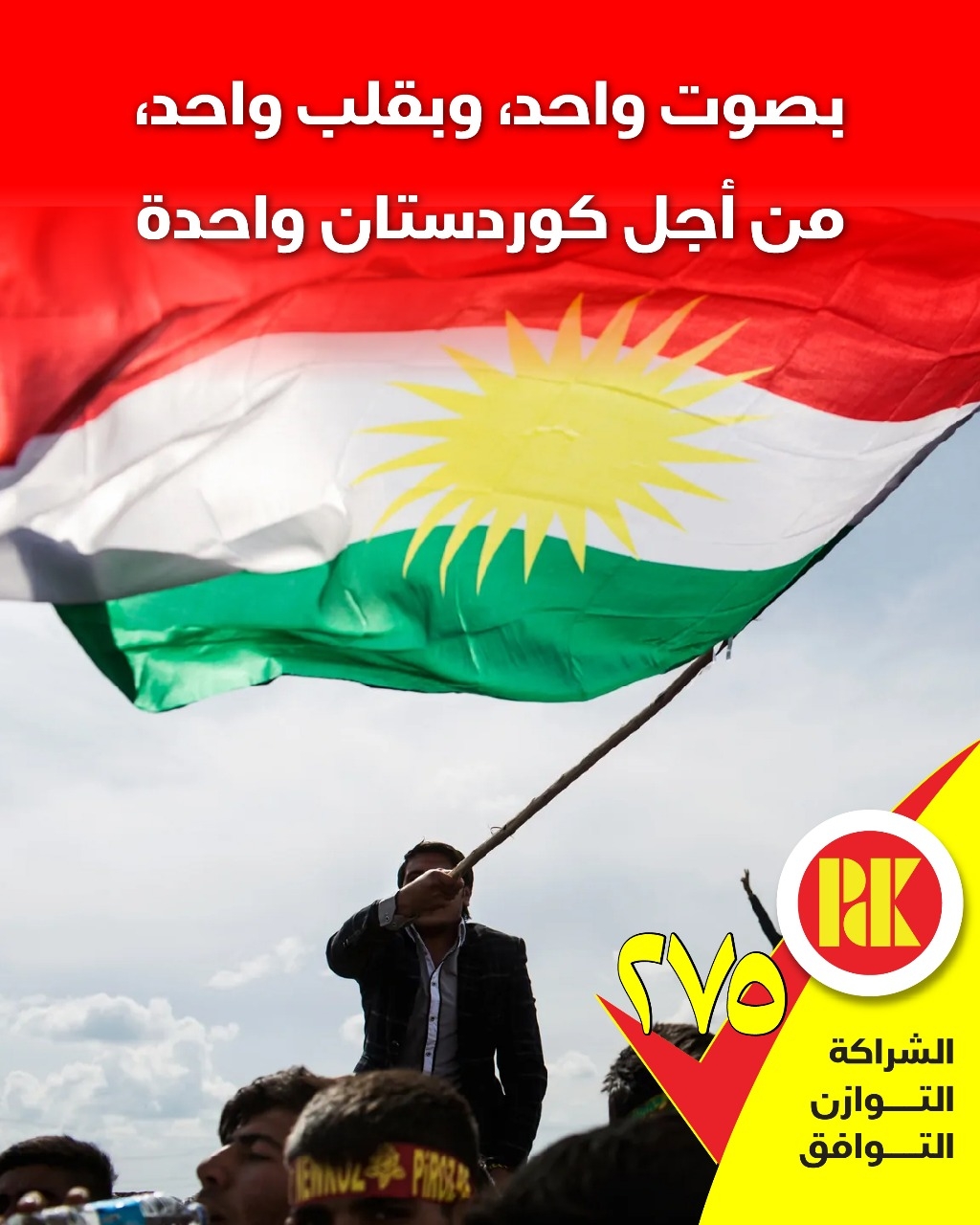 بصوت واحد، وبقلب واحد، من اجل كوردستان واحدة.. القائمة 275