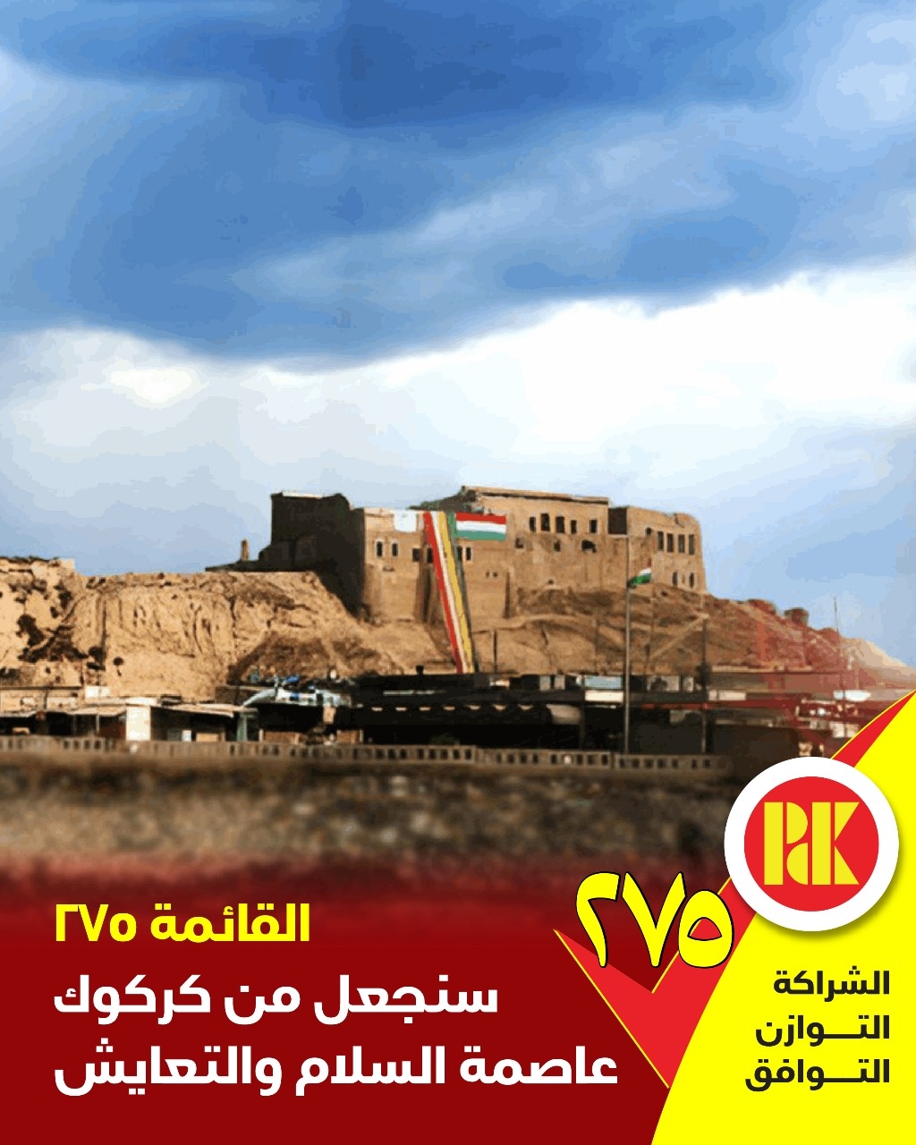 القائمة 275 ...سنجعل من كركوك عاصمة السلام والتعايش