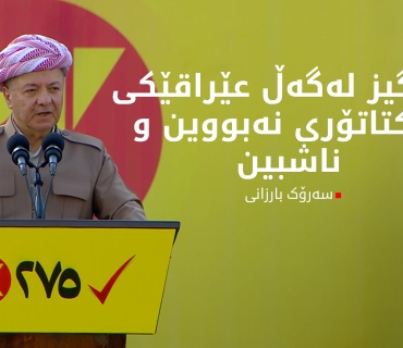 سەرۆک بارزانی: ئێمە پابەندین بە دەستوور