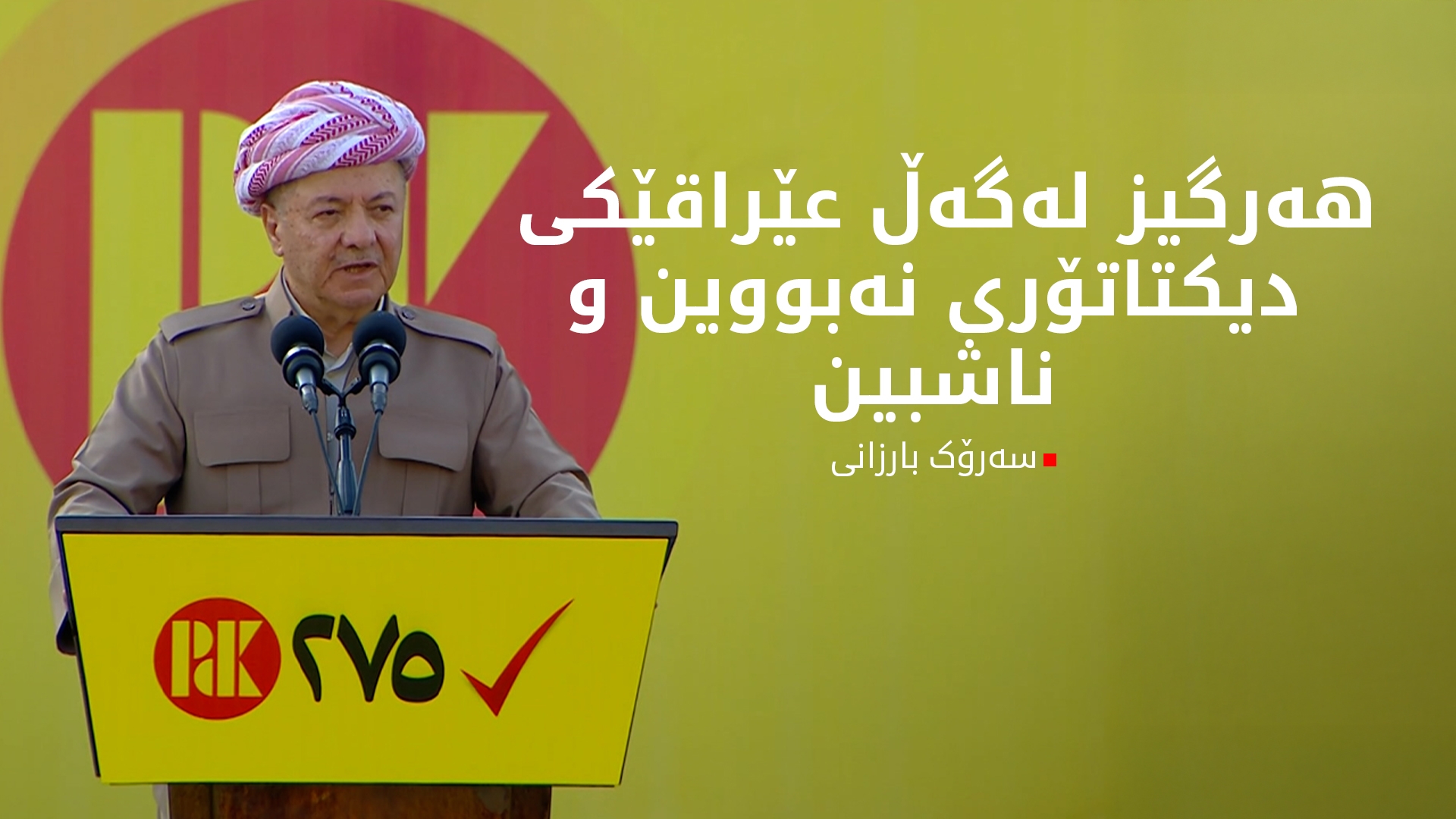 سەرۆک بارزانی: ئێمە پابەندین بە دەستوور