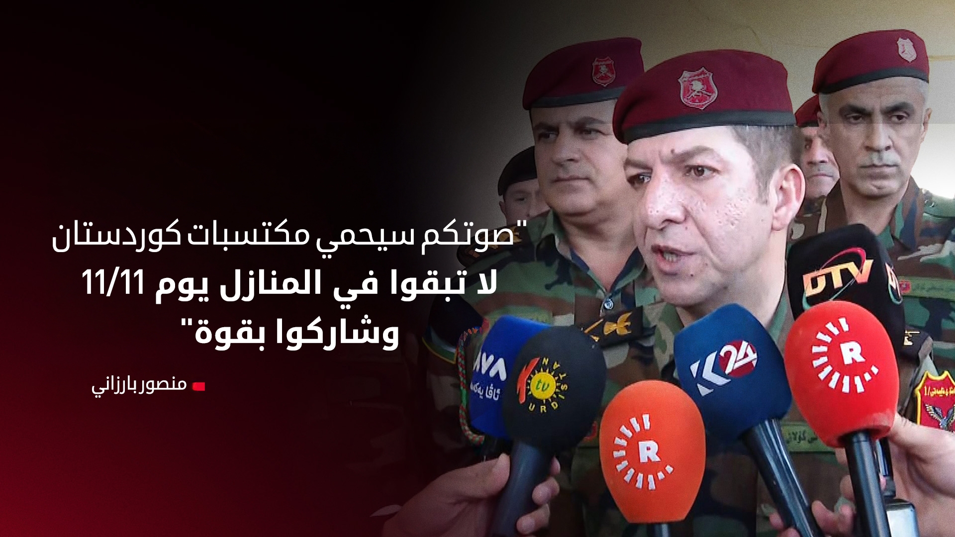 منصور بارزاني: مشاركة البيشمركة في الانتخابات امتداد لدورهم في حماية الإقليم
