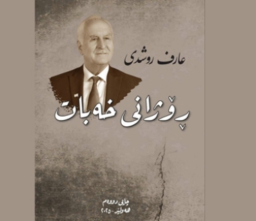 ڕۆژانی خەبات.. چاپكرایەوە