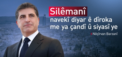 Nêçîrvan Barzanî: Silêmanî navekî diyar ê dîroka me ya çandî û siyasî ye