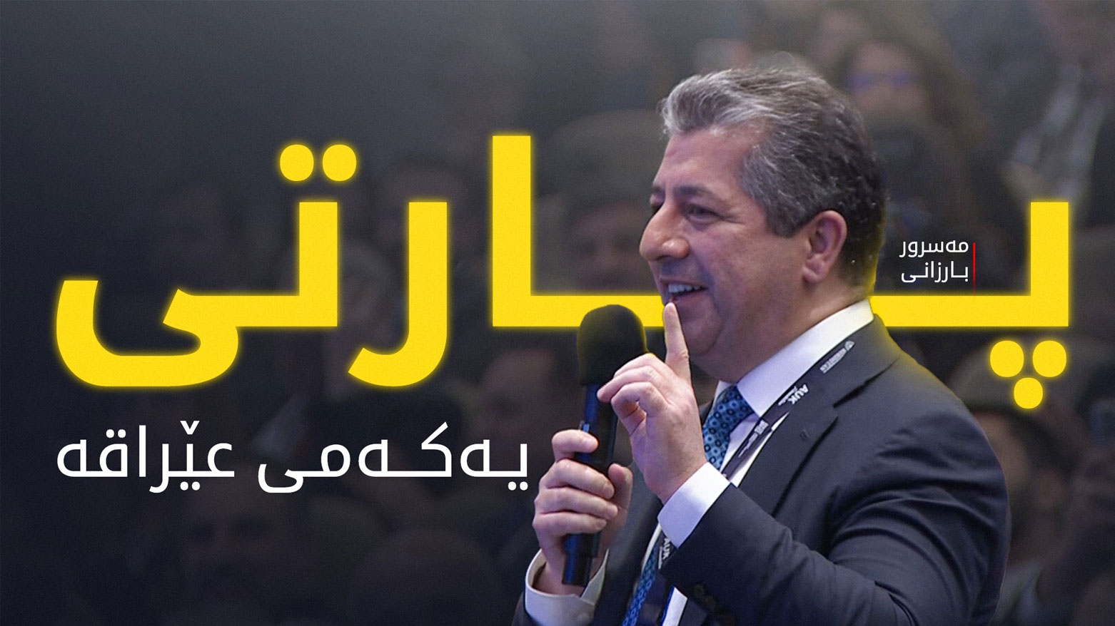 مسرور بارزاني: الديمقراطي الكوردستاني هو الحزب الأول على مستوى العراق