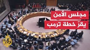 إقرار أممي لخطة ترمب حول غزة بغالبية واسعة