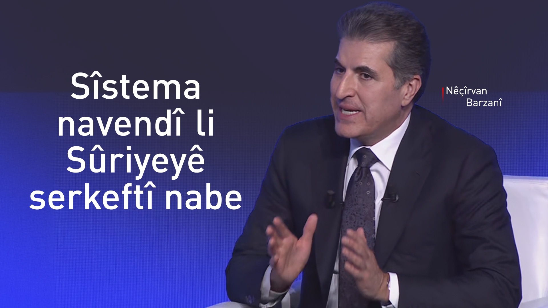 Nêçîrvan Barzanî: Herêma Kurdistanê berdewam bizav kiriye li deverê faktora tenahiyê be