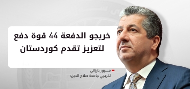 مسرور بارزاني يبارك تخرج الدفعة (44) من جامعة صلاح الدين ويبرز إسهامهم في تطوير كوردستان