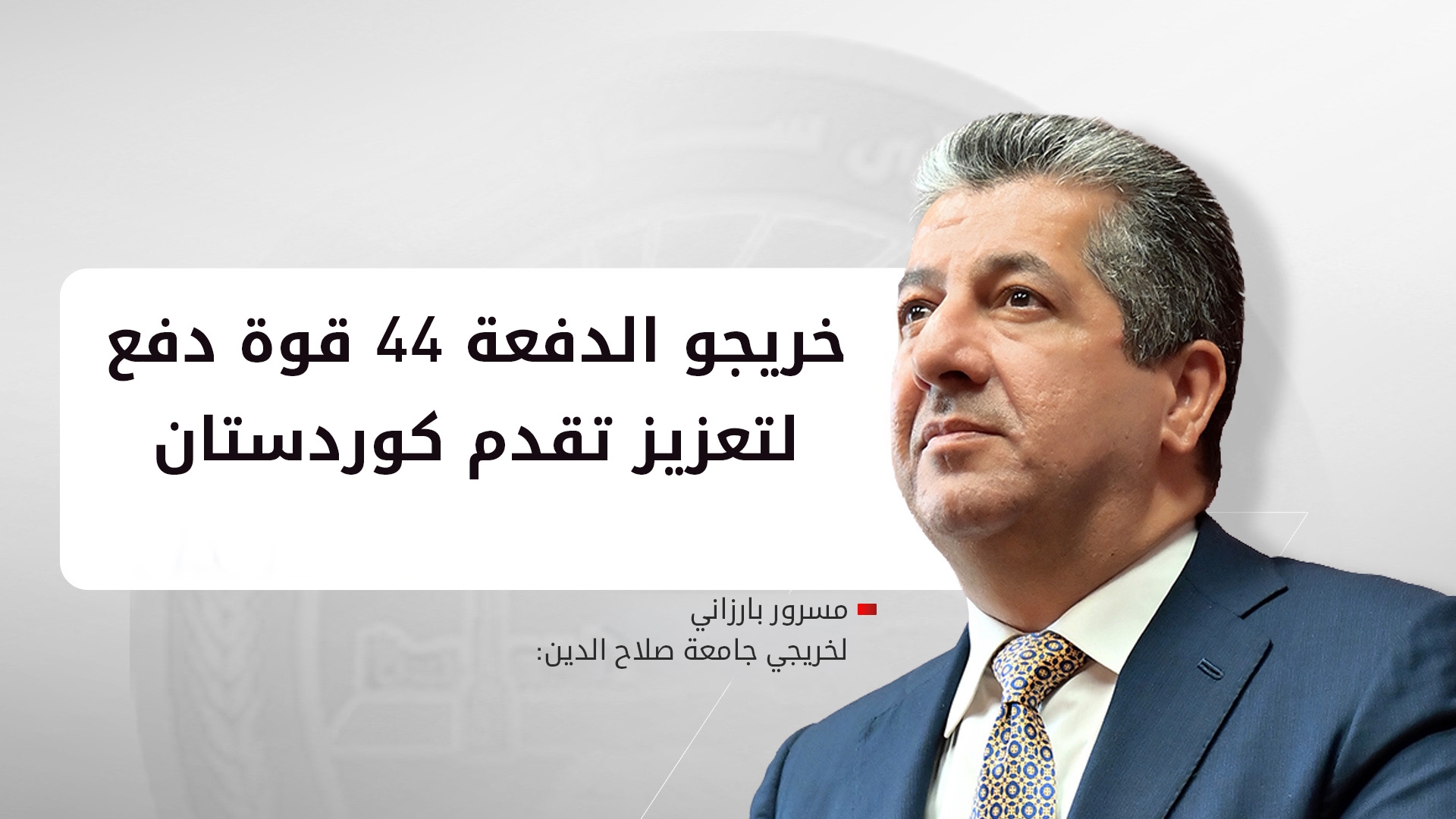 مسرور بارزاني يبارك تخرج الدفعة (44) من جامعة صلاح الدين ويبرز إسهامهم في تطوير كوردستان