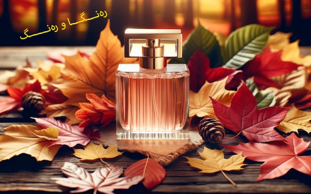 باشترین بۆنە نوێیەكانی پاییز بۆ خانمان