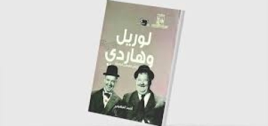 لوريل وهاردي... ثنائي «الفوضى الجميلة»