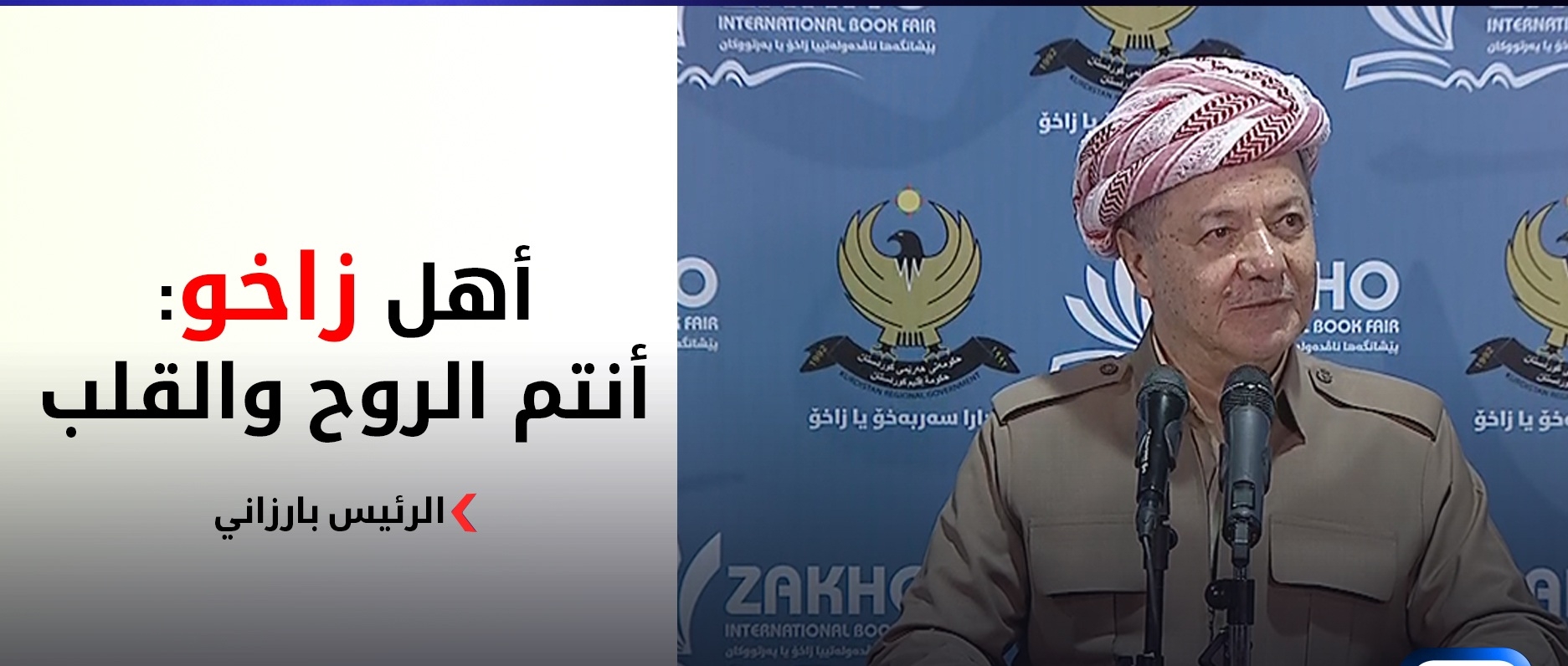 الرئيس بارزاني لـ أهل زاخو: أنتم الروح والقلب