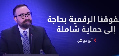 آنو جوهر: حقوقنا الرقمية بحاجة إلى حماية شاملة