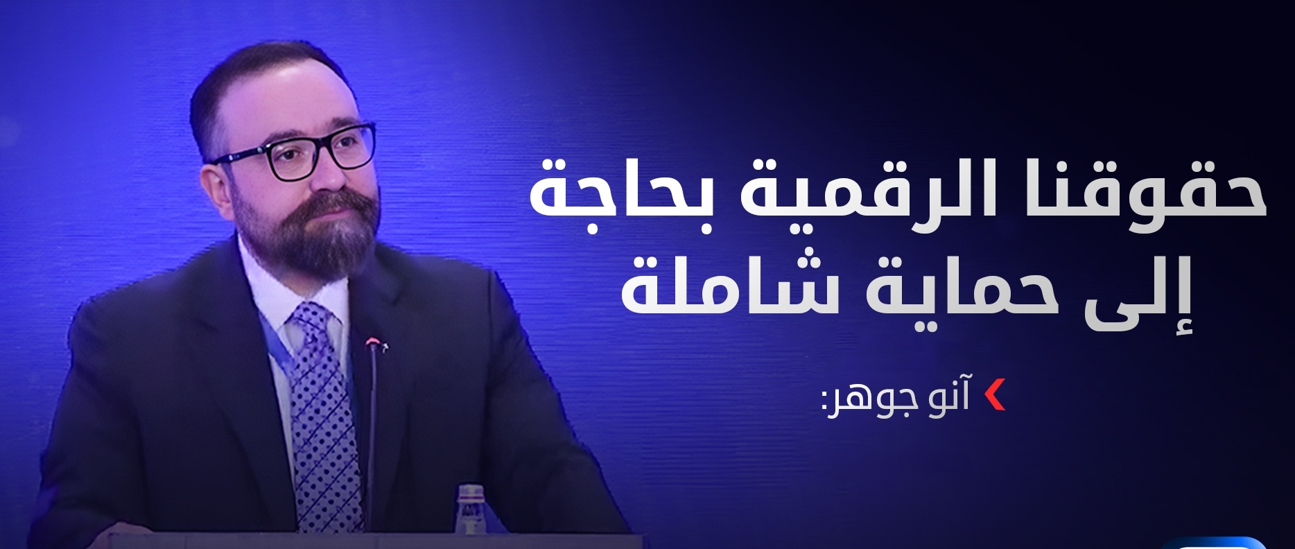 آنو جوهر: حقوقنا الرقمية بحاجة إلى حماية شاملة