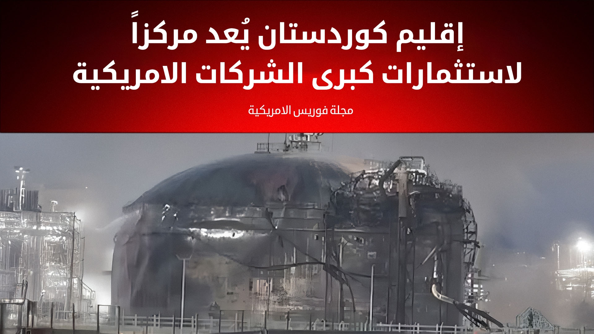 فوربس: هجوم 