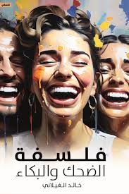 «فلسفة الضحك» عبر التاريخ كما يرويها العقاد