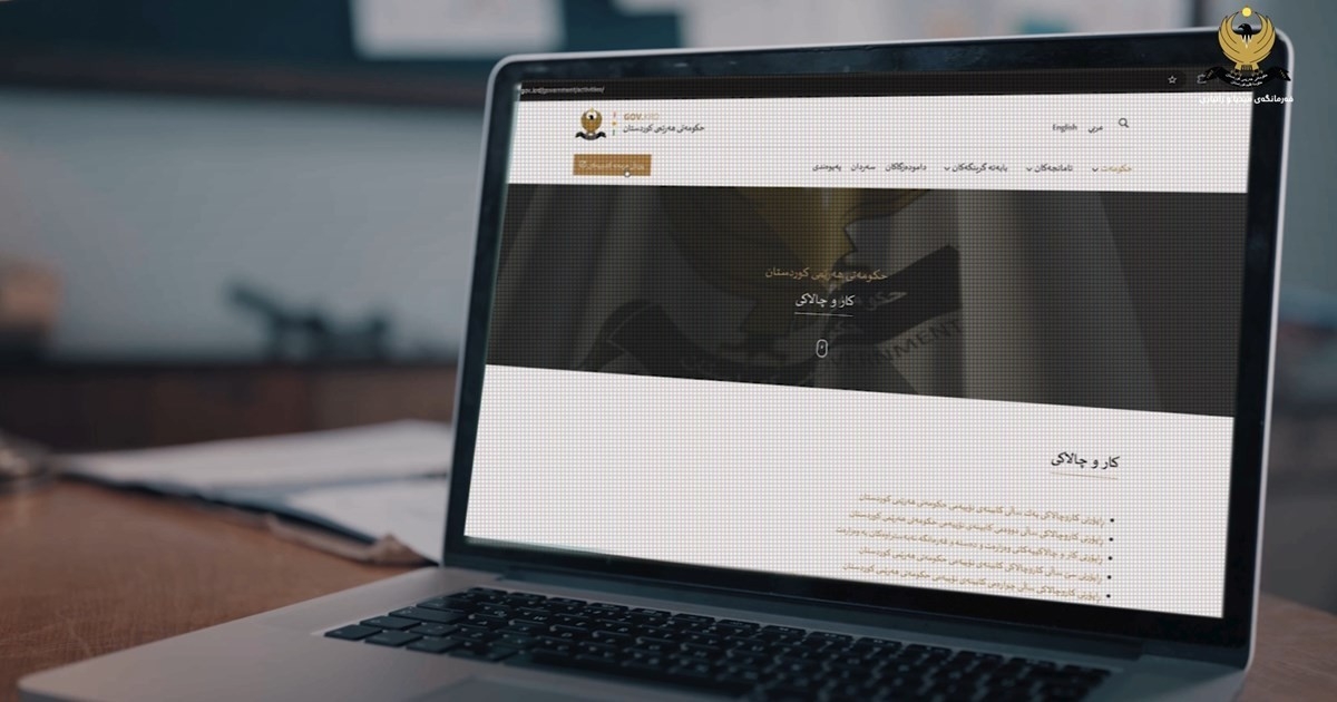 موقع حكومة إقليم كوردستان يرسّخ مكانته كأكثر المصادر الرسمية موثوقية في العراق