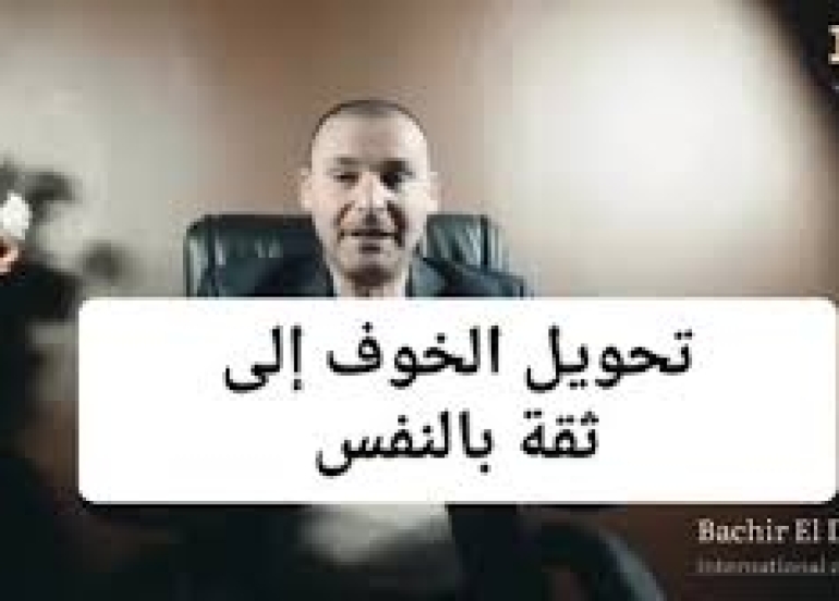 كسر الخوف وتحويله إلى «فزّاعة» عاطفية