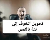 كسر الخوف وتحويله إلى «فزّاعة» عاطفية