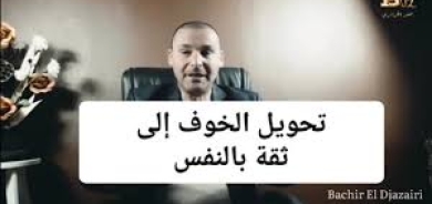 كسر الخوف وتحويله إلى «فزّاعة» عاطفية