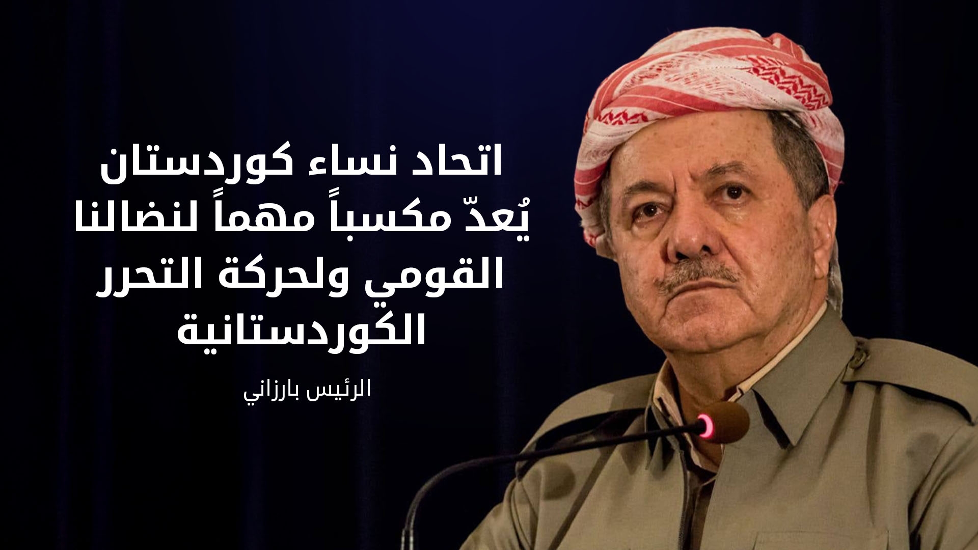 الرئيس بارزاني يهنئ اتحاد نساء كوردستان بالذكرى الثالثة والسبعين للتأسيس: مكسب مهم لنضالنا القومي