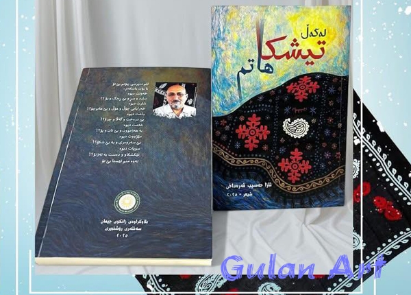 لە هەولێر رێوڕەسمی خوێندنەوەو بڵاوكردنەوەی كتێبی شیعری (لەگەڵ تیشكا هاتم) بەڕێوەچوو