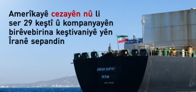 Amerîkayê cezayên nû li ser 29 keştiyên Îranê sepandin