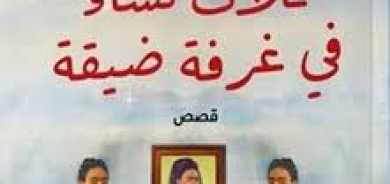 «ثلاث نساء في غرفة ضيقة»... قصص عن الحزن والعزلة