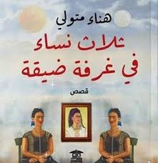 «ثلاث نساء في غرفة ضيقة»... قصص عن الحزن والعزلة