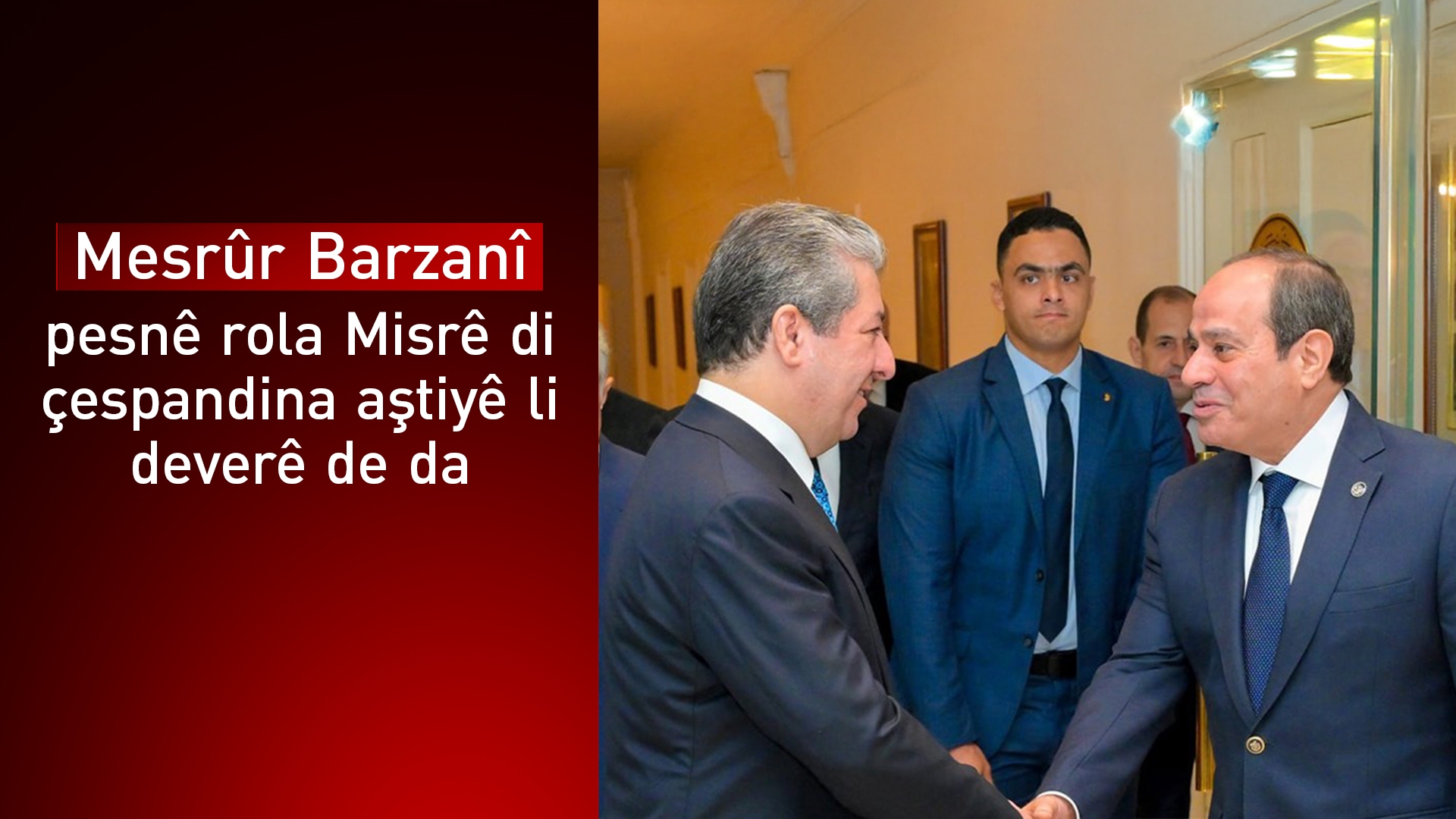 Mesrûr Barzanî û Sîsî tekez li ser pêşxistina veberhênan û bazirganiya dualî kir