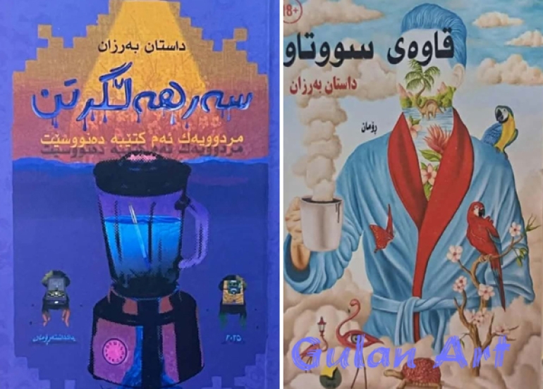 داستان بەرزان نوێترین ڕۆمانی خۆی بڵاوكردەوە