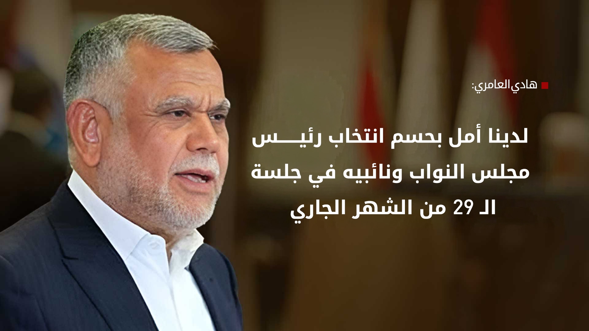 العامري: أكدنا مع وفد الديمقراطي الكوردستاني على ضرورة الإسراع بتشكيل الحكومة الاتحادية