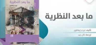 تيري إيغلتون... ما بعد النظرية وأسئلة الثقافة