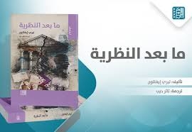 تيري إيغلتون... ما بعد النظرية وأسئلة الثقافة