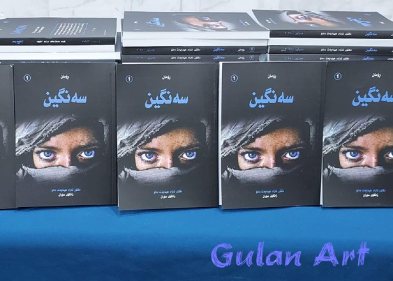 د.ئازاد هیدایەت دەلۆ ڕۆمانی(سەنگین)ی بڵاوكردەوە