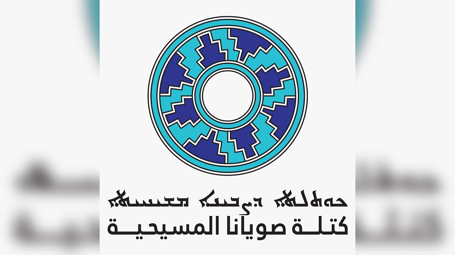 نائبان مسيحيان في برلمان كوردستان مهنئَين بتشكيل كتلة «صويانا» في البرلمان العراقي: مستعدون للعمل المشترك