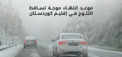 موعد انتهاء موجة تساقط الثلوج في إقليم كوردستان