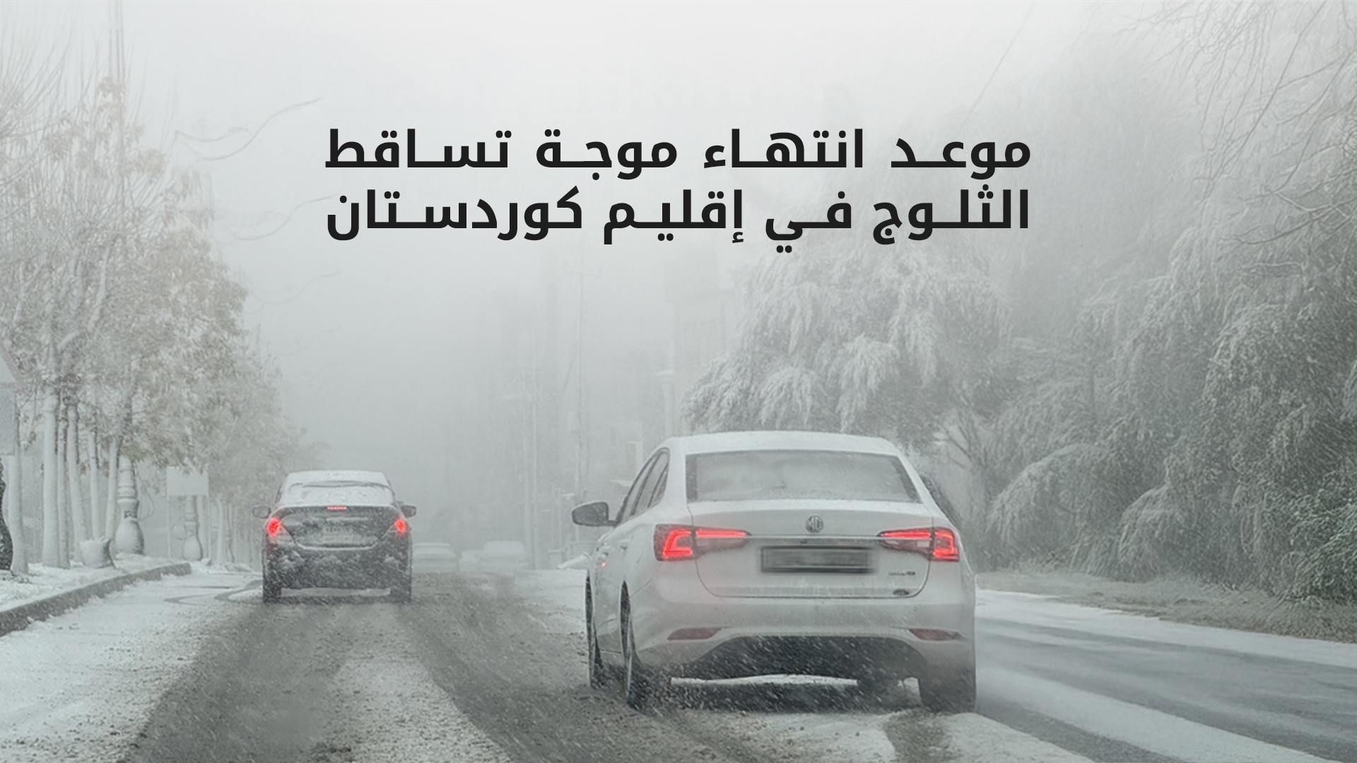 موعد انتهاء موجة تساقط الثلوج في إقليم كوردستان